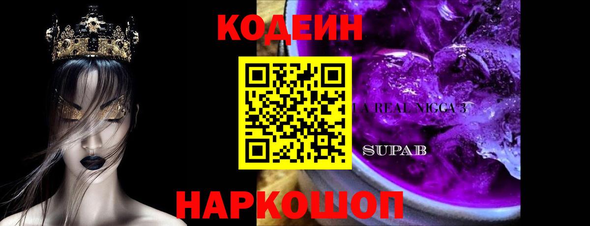 Кодеин Purple Drank  Кодеиновый сироп Lean Purple Drank  Вход с VPN  Нижнеудинск 